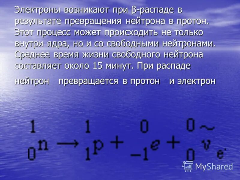 Различие между протоном и нейтроном. При превращении Протона в нейтрон появляется. При распаде нейтрона образуются. Распад нейтрона при бета распаде. Взаимодействие протонов и нейтронов.