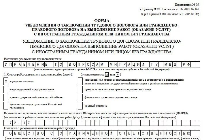 Трудовой договор в миграционную службу. Заполненное уведомление о приеме на работу иностранного гражданина. Уведомление о заключении договора с иностранным гражданином 2021. Уведомление миграционной службы о приеме иностранца. Уведомление о трудовом договоре с иностранным гражданином образец.