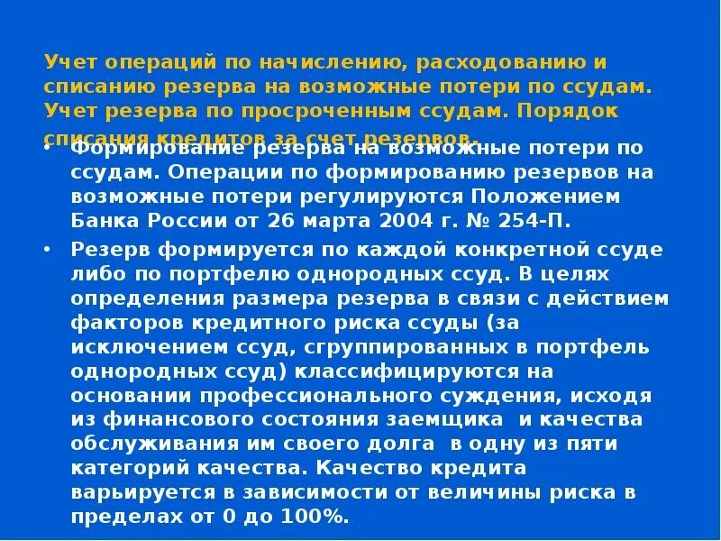 Формирование резерва на возможные потери по ссудам. Учет формирования резерва на возможные потери. Формирование резервов на возможные потери по ссудам проводка. Резерв на возможные потери по ссудам формируется за счет.