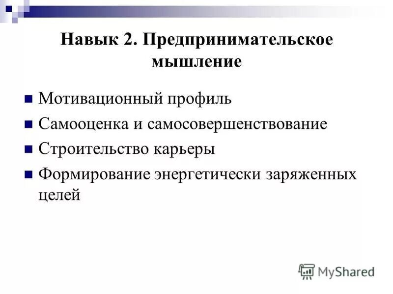 Мышление предпринимателя. Навыки для развития предпринимательского мышления. Деловое мышление. Коммерческое мышление. Мыслить объективно