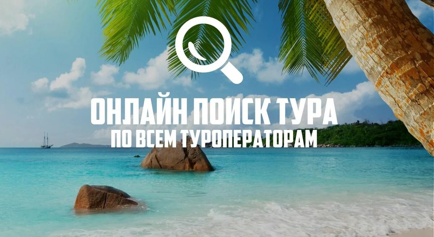 Выбор тура. Тур. Поиск тура. Подобрать тур.