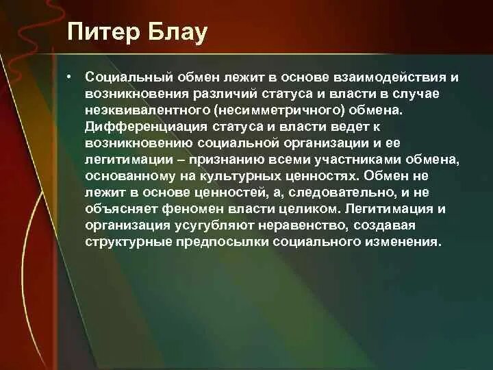Парадигма обмена. Питер блау. социальный обмен блау. питер блау теория обмена. питер блау социология.