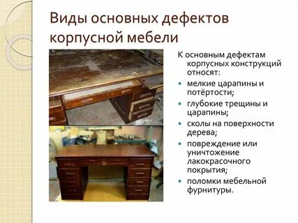 Дефекты мебели