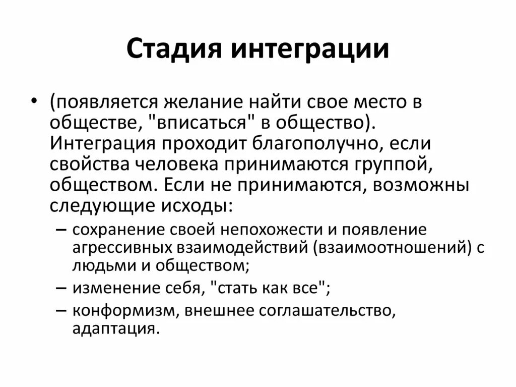 Эффективная интеграция это. Фаза интеграции. Стадия интеграции это в психологии. Этапы интеграции. Этап интеграции это в психологии.