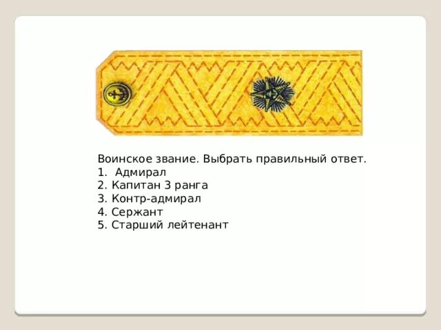 Какому званию соответствует звание контр адмирал. Контр адмирал звание. адмирал воинское звание.