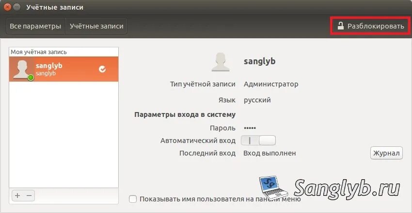 Пароль входа линукс. Как убрать пароль на линукс. автоматический вход в систему убунту. убунту вход без пароля. автоматический вход на сайт 12.