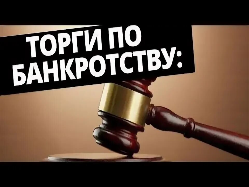 Торги банкротство. Имущество в банкротстве. Профит торги по банкротству. Аукцион по банкротству. Профит торги по банкротству.