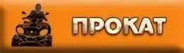 Прокат групп. Квадроцикл реклама. Прокат квадроциклов визитка. Реклама квадроциклы баннер. Прокат надпись.