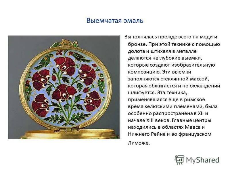 Перегородчатая эмаль домонгольская. Выемчатая эмаль в древней руси. Техника выемчатой и перегородчатой эмали. Перегородчатая и выемчатая эмаль. Выемчатая эмаль в древней руси.