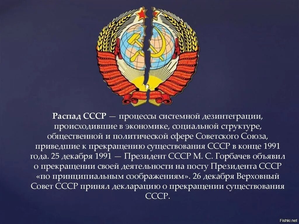 В каком прекратил существование советский союз. 25 Декабря 1991 распад СССР. День распада СССР 26 декабря 1991. 26 Декабря 1991 совет республик Верховного совета СССР. 25 Декабря 1991 развал СССР.