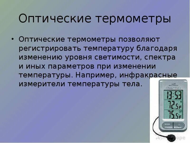 История термометра доклад по физике. Оптический термометр. Термометр информация. Рассказ о термометре. Электронный термометр презентация.