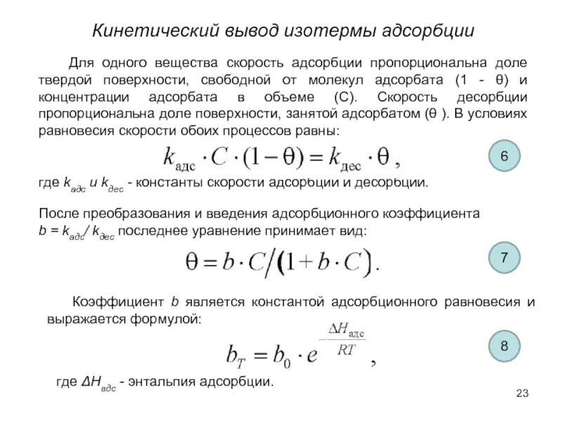 Кинетика процесса адсорбции. Скорость адсорбции. Скорость десорбции. Определение константы скорости адсорбции.. Рассчитать адсорбцию