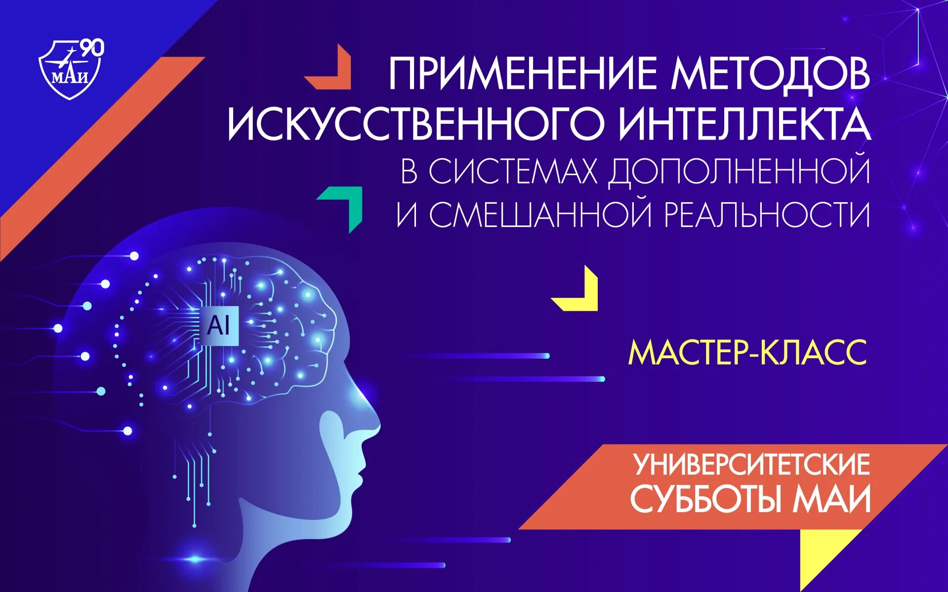 Метод искусственного интеллекта. Технологии искусственного интеллекта. Методы и технологии искусственного интеллекта. Применение технологий искусственного интеллекта.