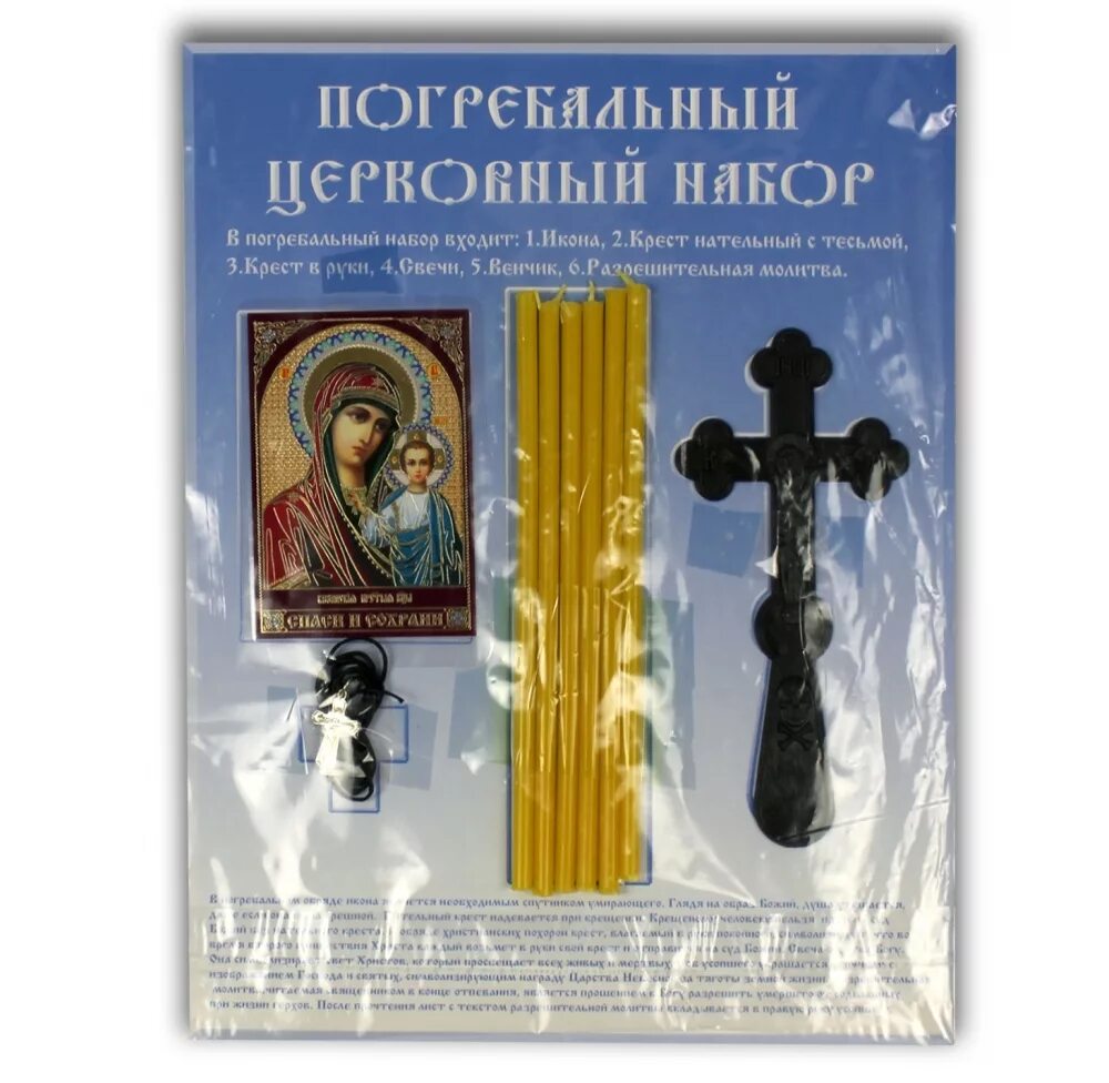 Церковный набор для усопшего. Погребальный набор для женщин. Погребальный набор для женщин. Погребальный набор. Набор для погребения.