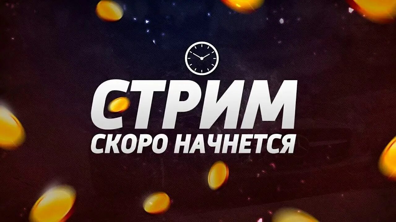 Скоро стрим. Скоро начало стрима. Картинка стрим скоро начнётся. Стрим скоро начнется для стрима. Скоро стрим.