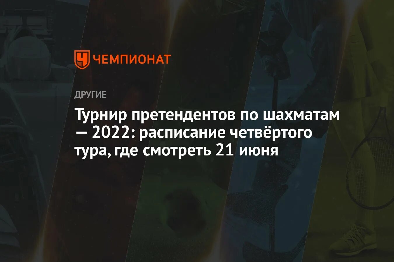 Турнир претендентов по шахматам 2022. Участники турнира претендентов по шахматам 2022. Где проходит турнир претендентов 2022.