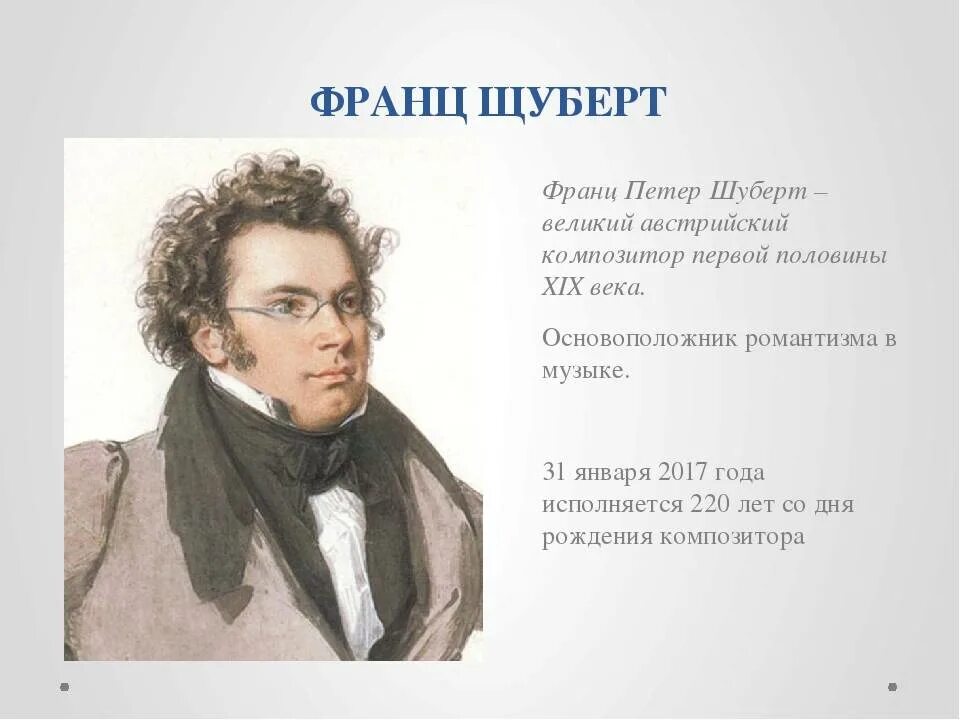 Ф шуберт интересные факты. Франц Шуберт. Франц Шуберт биография. Биография ф Шуберта. Франц Петер Шуберт.