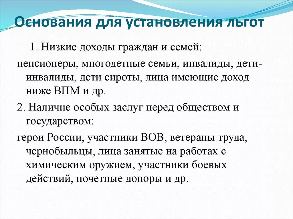 Льготы для первых московских чайных. Основание льготы. причины льгот. льготы социального обеспечения. общие правила установления льгот.
