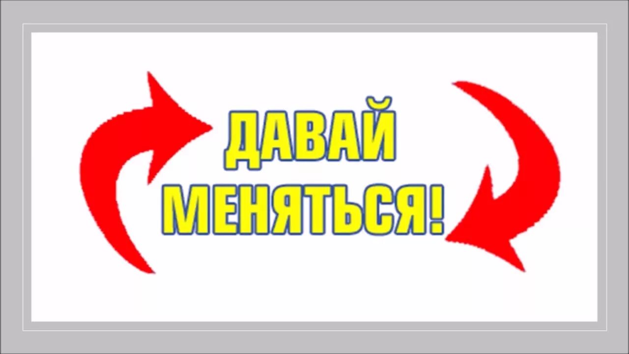 Обмен поменяюсь. Давай меняться. Давай меняться картинки. Надпись давай меняться. Обмен давай меняться картинки.