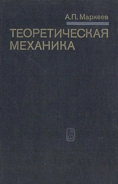 3.Маркеев а.п. теоретическая механика.. Маркеев теоретическая механика. Маркеев а.п. теоретическая механика 1999. А. А. Кириллов. Элементы теории представлений.