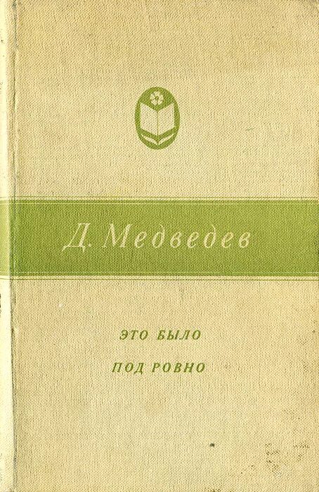 Это было ровно книга. Это было под Ровно" (1948) д.н. Медведева. Это было под Ровно книга. Медведев д. это было под Ровно. Это было под Ровно.