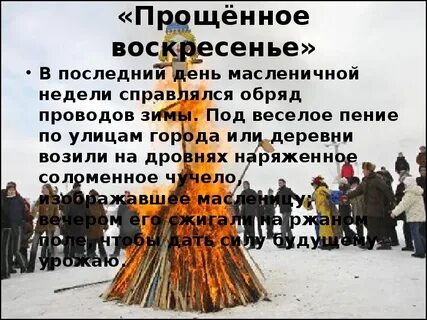 В масленицу извиняются