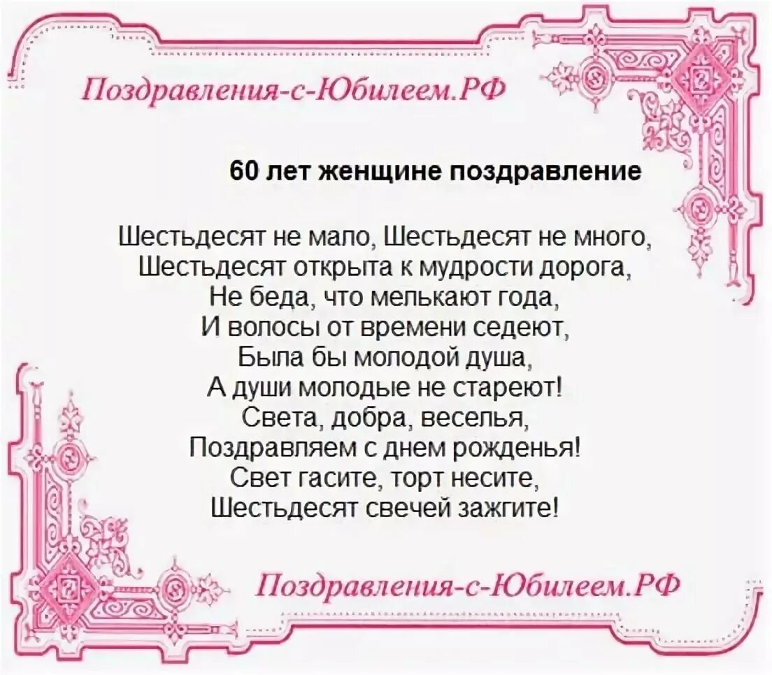 Трогательные поздравления на 60. Поздравление с юбилеем 60 лет женщине. Поздравления с днём рождения женщине 60-летие. Поздравления с днём рождения женщине с юбилеем 60 лет. Поздравление с юбилеем 60 лет женщине в стихах.