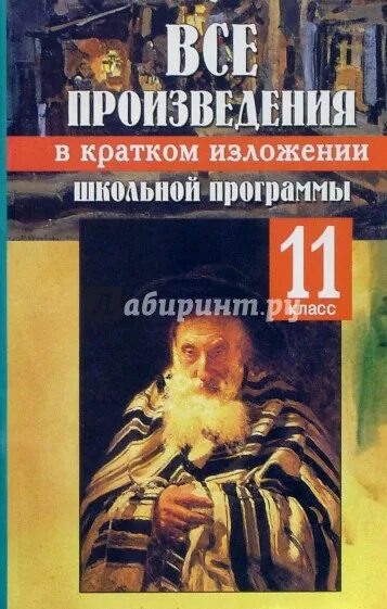 Произведения литературы школьной программы 5 11 класс. Все произведения в кратком изложении. Литература 11 класс. Все произведения школьной программы. Книга краткое изложение всех произведений. Все произведения школьной программы в кратком изложении 11 класс.