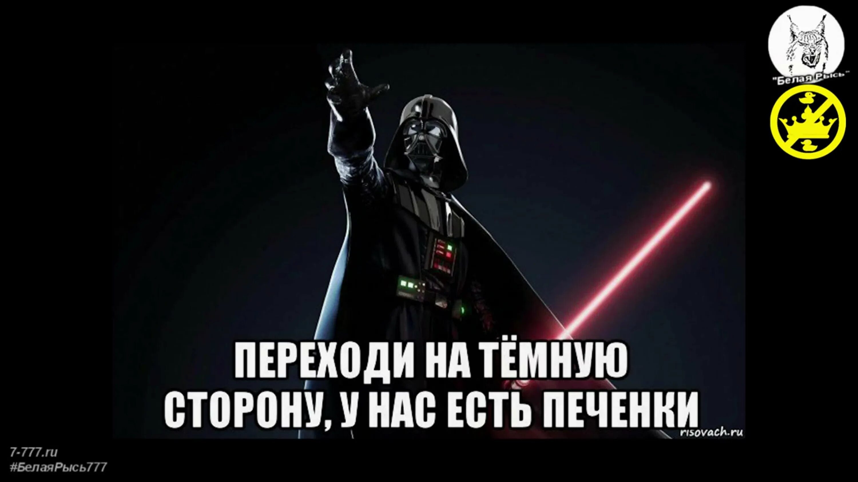 Песня к черту добро давай на сторону. Дарт Вейдер темная сторона. Дарт Вейдер темная сторона силы. Дарт Вэйдер тёмная сторона силы. Переходи на темную сторону.