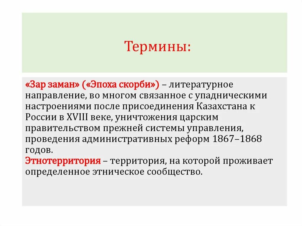 Зар заман. Зар заман презентация. Идеологические ценности представителей течения Зарзаман. Эпоха зар заман в казахской культуре. Идеи зар заман