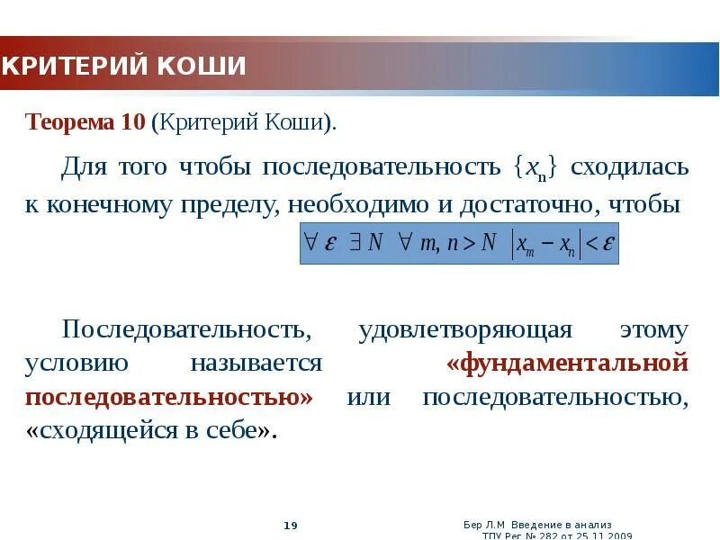 Критерий Коши сходимости последовательности. Критерий Коши для последовательностей доказательство. Критерий существования предела последовательности. Критерий сходимости числовой последовательности. Что обозначает слово последовательность