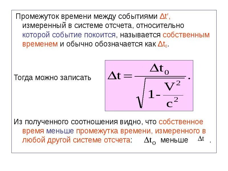 В промежуток времени которое можно. Промежуток времени между событиями. Интервал времени между событиями формула. Интервал в физике формула. Формула промежутка времени в физике.