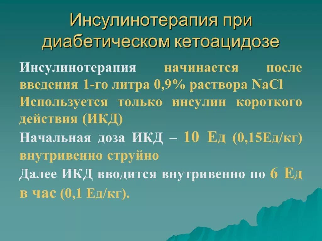 Как вводится инсулин. Инсулинотерапия при диабетическом кетоацидозе. Инсулин при кетоацидозе. Расчет инсулина при кетоацидозе.