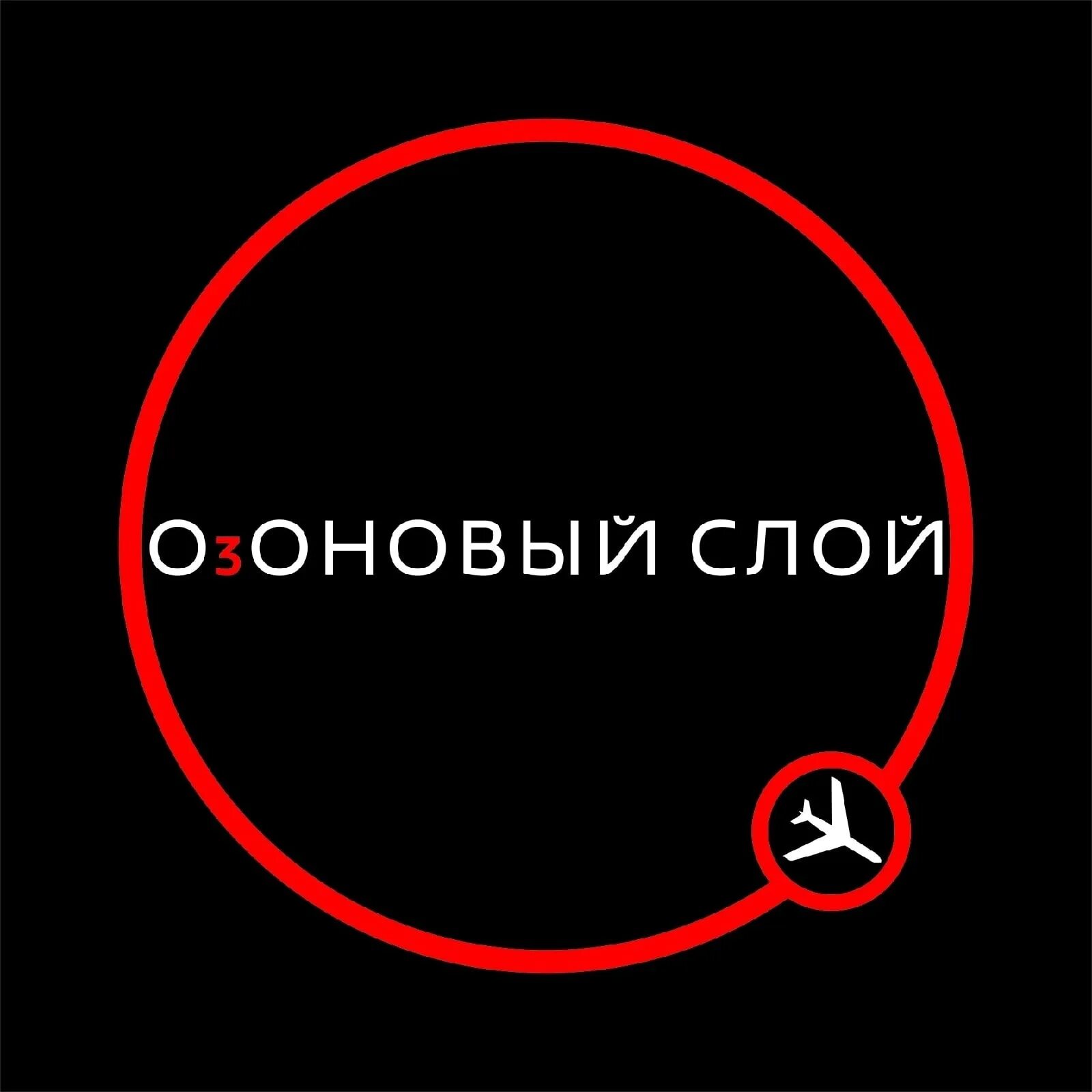 Озоновый слой группа. Озоновый слой песня.