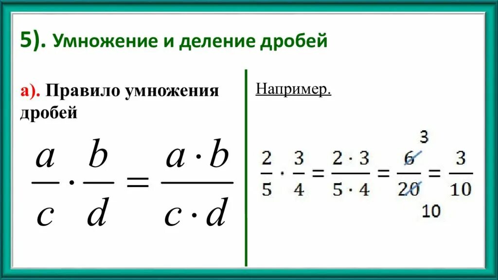 Формула деления дробей с разными знаменателями. Правило умножения и деления обыкновенных дробей. Формулы деления дробей 6 класс. Умножение обыкновенных дробей формула. Видеоурок по математике деление дробей