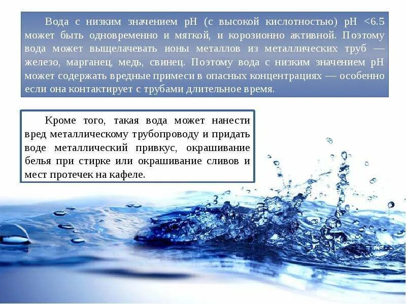 Кислотность воды обусловлена. Кислотная минеральная вода. Минеральные воды презентация. Какая вода понижает кислотность. Вода при пониженной кислотности