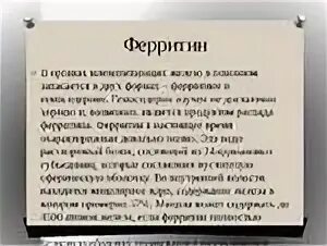 Ферритин содержание. Ферритин. железо ферритин. ферритин функция в организме. ферритин функции.