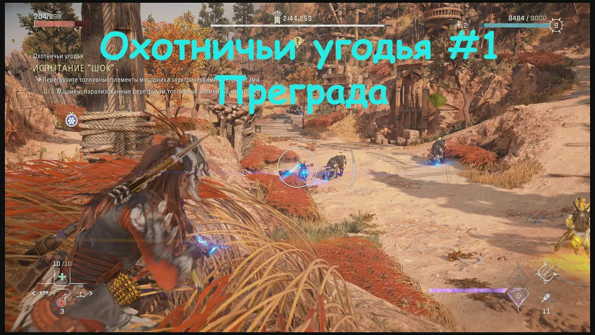 Преграда horizon forbidden. Охотничьи угодья Horizon. Охотничьи угодья Horizon Forbidden West. Хоризон Запретный Запад. Испытание ШОК Horizon.