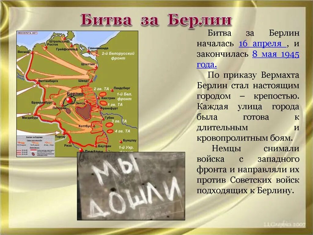 Битва за берлин презентация. Битва за Берлин 8мая 945г.. Берлинская операция 1945 таблица. Битва за Берлин (Берлинская операция). 1945 Год карта битва за Берлин.