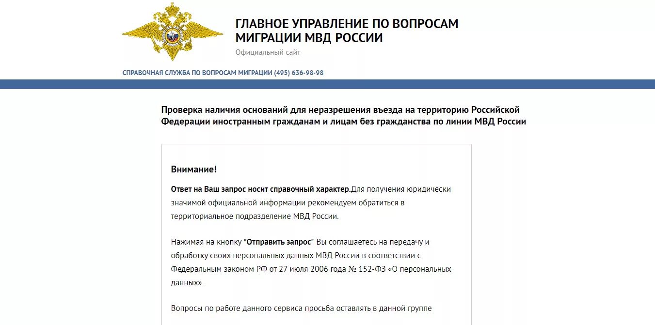 Запрет на въезд снг. Мвд проверка запрета на въезд в россию. запрет на въезд в рф иностранным гражданам. мвд проверка запрета на въезд в россию иностранному гражданину.