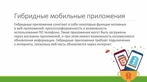 Нативное гибридное приложение