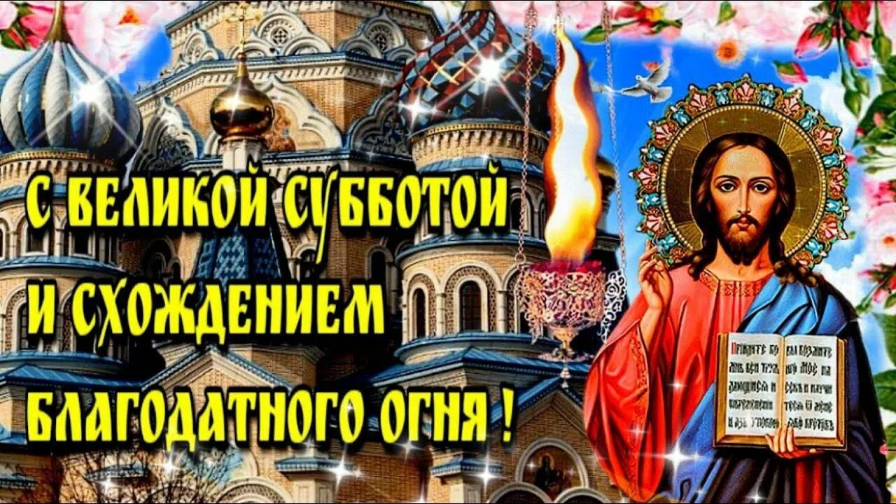 Хорошего дня великой субботы. Великая суббота открытки. доброе утро великой субботы перед пасхой. поздравляю с великой субботой. с днем великой субботы перед пасхой.
