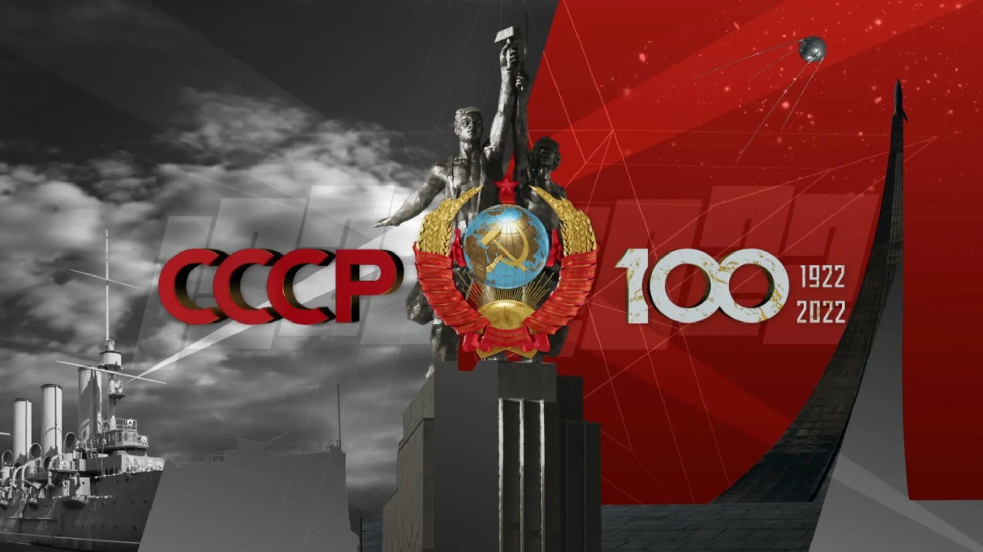 100 лет образования. 100 Летие образования СССР. 100 Летие СССР 2022. СССР 2.0. 30 Декабря день образования СССР.