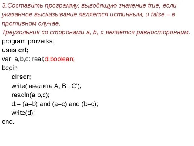 False какое значение. Паскаль треугольник программа. Составить программу. Программа составить определение. Равносторонний треугольник в Паскале.