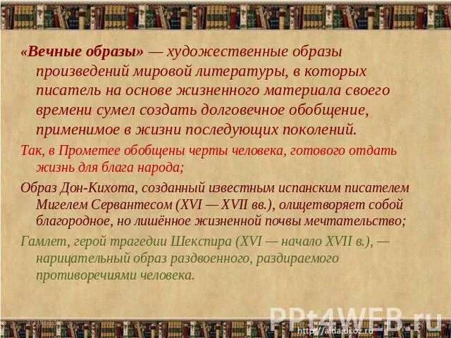 Каким произведением мировой литературы. Вечные образы в литературе. Вечные образы в русской литературе. Вечные темы в литературе. Вечные образы в мировой литературе.