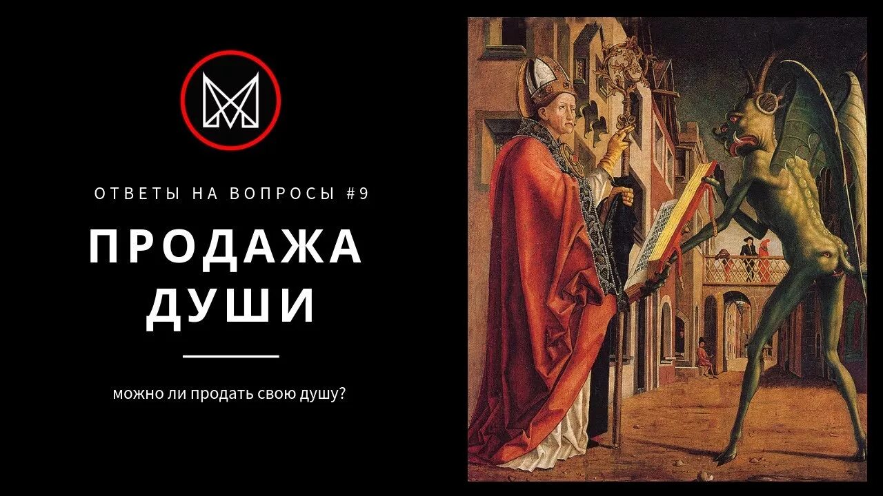 Что значит продать душу. Договор о продаже души дьяволу. ААК пполать душу дьявола. Ка кпродать душу дьяуолу. Продал душу сатане.