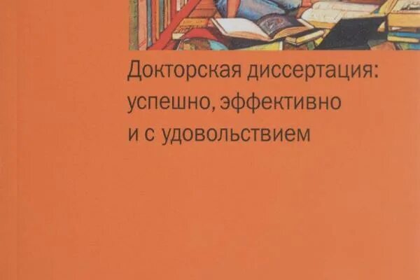 Защита докторской. Кандидатская диссертация книга. Автореферат докторской диссертации. Требования к докторской диссертации. Докторская диссертация это что.