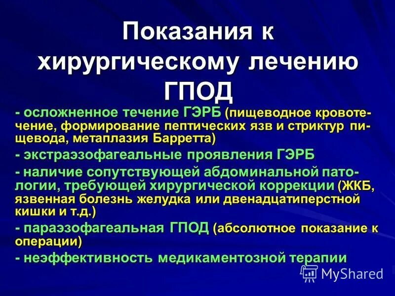 Показания к операции грыжи пищеводного отверстия диафрагмы. ГЭРБ грыжа пищеводного отверстия диафрагмы. Показания к операции при грыже пищеводного отверстия диафрагмы.