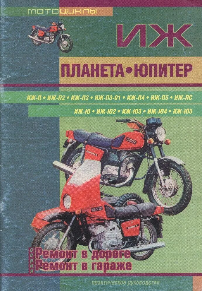 Иж планета книги. Книга по мотоциклу ИЖ Юпитер 5. Книжка для мотоцикла ИЖ Планета 5. Книжка ИЖ Юпитер 5. Книжка эксплуатации мотоцикла ИЖ Юпитер.