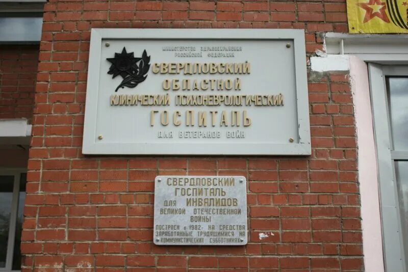 Госпиталь на Соболева 25 Екатеринбург. Широкая речка военный госпиталь. Военный госпиталь в Екатеринбурге на широкой речке. Соболева 25 госпиталь ветеранов.